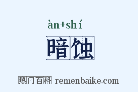 暗蚀是什么意思的图片